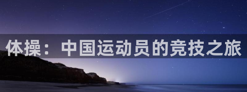 凯发官网下载招商电话号码查询是多少:体操:中国运动员的竞技之