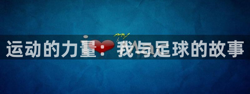 凯发官方正版app五金厂:运动的力量:我与足球的故事