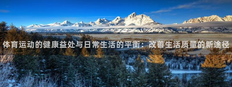 凯发官网下载招商电话是多少啊:体育运动的健康益处与日常生活的