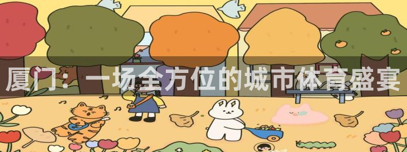 凯发官方平台体育:厦门:一场全方位的城市体育盛宴